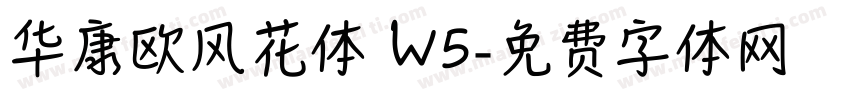 华康欧风花体 W5字体转换